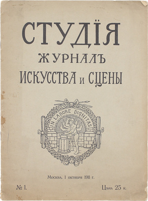Студия. Журнал искусства и сцены. 1911. № 1. М.: А.Ф. Линк, 1911.